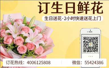 来宾订生日鲜花生日送花