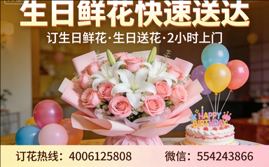 来宾订生日鲜花生日送花