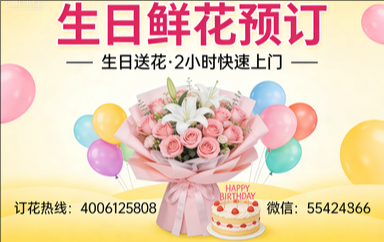 来宾订生日鲜花生日送花